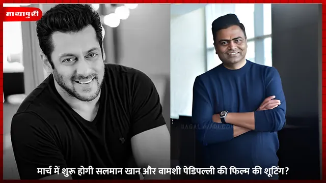 मार्च में शुरू होगी Salman Khan और Vamshi Paidipally की फिल्म की शूटिंग?
