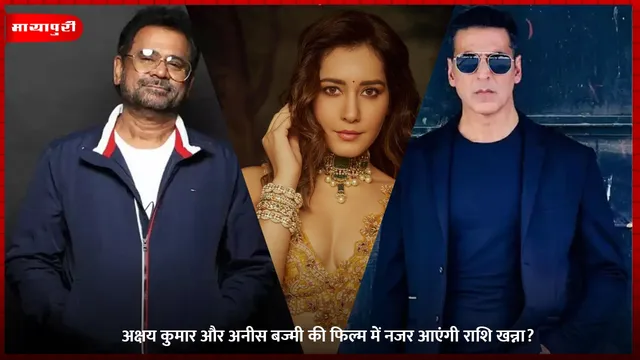 Akshay Kumar और Anees Bazmee की फिल्म में नजर आएंगी Raashii Khanna?