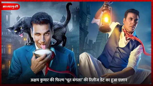 Bhooth Bangla Release Date: अक्षय कुमार की फिल्म ‘भूत बंगला’ की रिलीज डेट का हुआ एलान