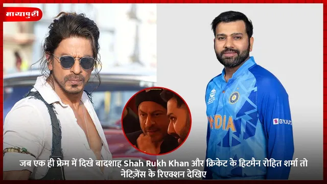 जब एक ही फ्रेम में दिखे बादशाह Shah Rukh Khan और क्रिकेट के हिटमैन रोहित शर्मा तो  नेटिज़ेंस के रिएक्शन देखिए