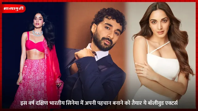 South Indian films 2026: इस वर्ष दक्षिण भारतीय सिनेमा में अपनी पहचान बनाने को तैयार ये बॉलीवुड एक्टर्स