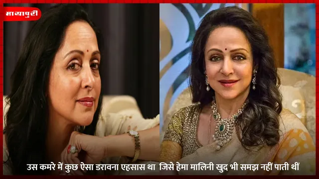 उस कमरे में कुछ ऐसा डरावना एहसास था  जिसे हेमा मालिनी खुद भी समझ नहीं पाती थीं