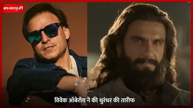 Dhurandhar: Vivek Oberoi ने की धुरंधर की तारीफ