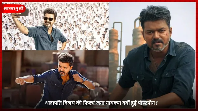Jana Nayagan Postponed: थलापति विजय की फिल्म जना नायकन क्यों हुई पोस्टपोन?