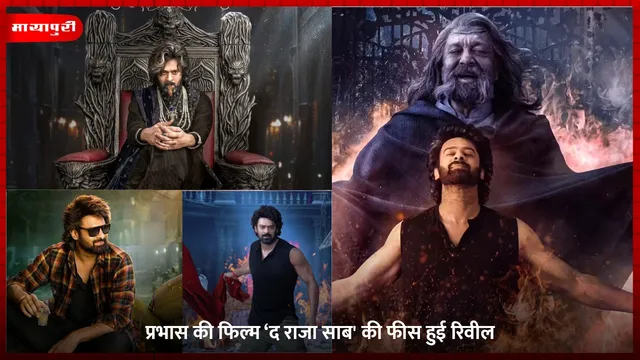 Raja Saab: Prabhas की फिल्म ‘द राजा साब' की फीस हुई रिवील