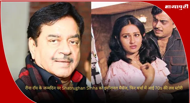 रीना रॉय के जन्मदिन पर Shatrughan Sinha का इमोशनल मैसेज, फिर चर्चा में आई 70s की लव स्टोरी