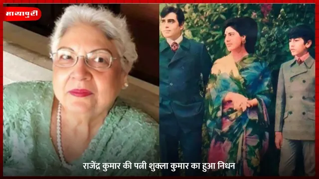Shukla Kumar Death: राजेंद्र कुमार की पत्नी शुक्ला कुमार का हुआ निधन