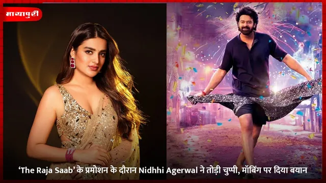 ‘The Raja Saab’ के प्रमोशन के दौरान Nidhhi Agerwal ने तोड़ी चुप्पी, मॉबिंग पर दिया बयान