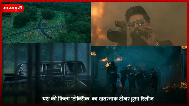 Toxic: Yash की फिल्म 'टॉक्सिक' का खतरनाक टीजर हुआ रिलीज