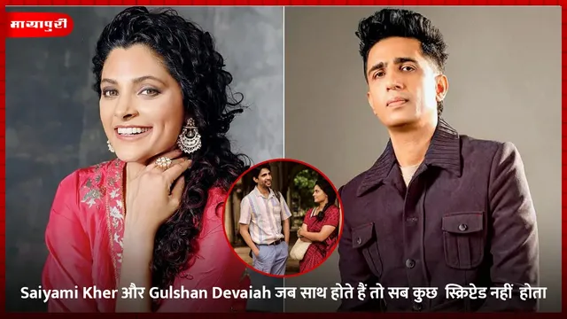 Saiyami Kher और Gulshan Devaiah जब साथ होते हैं तो सब कुछ  स्क्रिप्टेड नहीं  होता