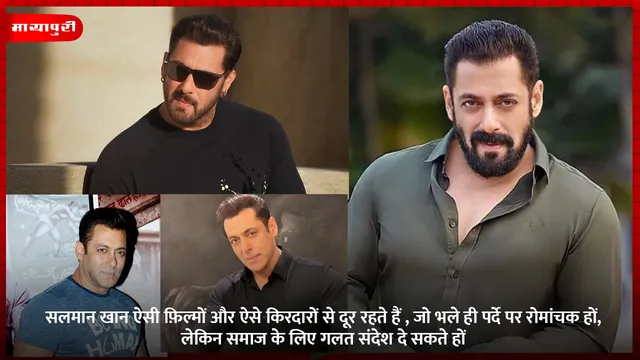सलमान खान ऐसी फ़िल्मों और ऐसे किरदारों से दूर रहते हैं , जो भले ही पर्दे पर रोमांचक हों, लेकिन समाज के लिए गलत संदेश दे सकते हों