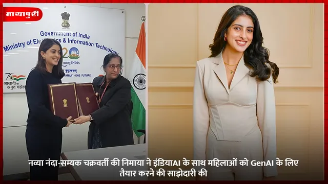 नव्या नंदा-सम्यक चक्रवर्ती की निमाया ने इंडियाAI के साथ महिलाओं को GenAI के लिए तैयार करने की साझेदारी की