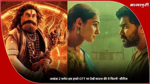 Akhanda 2: अखंडा 2 समेत इस हफ्ते OTT पर देखें साउथ की ये फिल्में-सीरीज