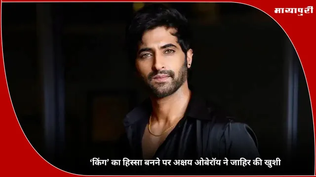 King: ‘किंग’ का हिस्सा बनने पर Akshay Oberoi ने जाहिर की खुशी