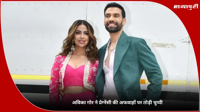 Avika Gor: अविका गोर ने प्रेग्नेंसी की अफवाहों पर तोड़ी चुप्पी