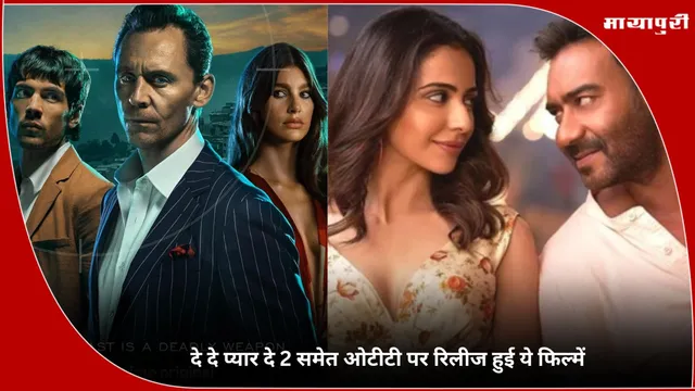 De De Pyaar De 2: दे दे प्यार दे 2 समेत ओटीटी पर रिलीज हुई ये फिल्में