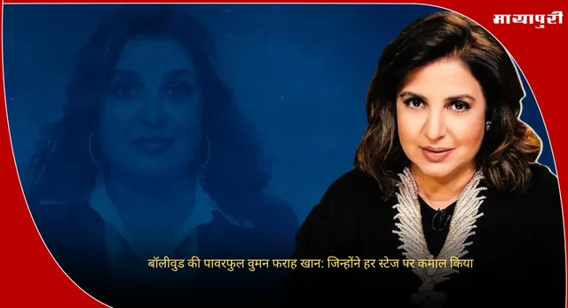 Farah Khan Birthday: बॉलीवुड की पावरफुल वुमन फराह खान: जिन्होंने हर स्टेज पर कमाल किया