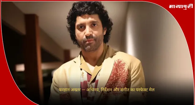 Farhan Akhtar Birthday:  फरहान अख्तर — अभिनय, निर्देशन और संगीत का परफेक्ट मेल