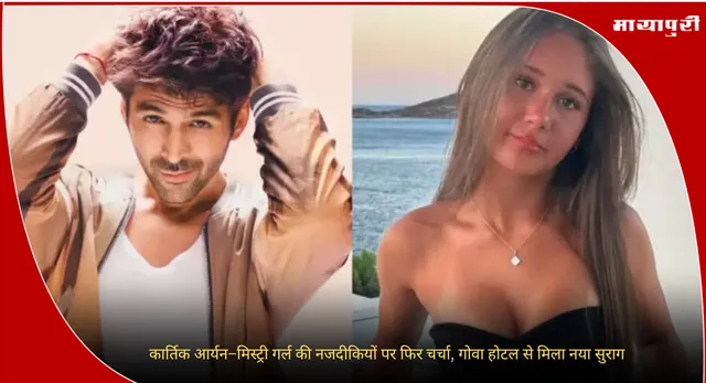 Kartik Aaryan Controversy:कार्तिक आर्यन–मिस्ट्री गर्ल की नजदीकियों पर फिर चर्चा, गोवा होटल से मिला नया सुराग