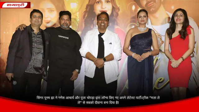 सिंगर पूनम झा ने गणेश आचार्य और पूजा चोपड़ा द्वारा लॉन्च किए गए अपने लेटेस्ट पार्टी-ट्रैक "मज़ा ले ले" से सबको दीवाना बना दिया है!