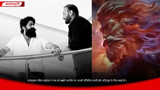 प्रोड्यूसर नमित मल्होत्रा ने यश को 40वें जन्मदिन पर उनकी पॉजिटिव एनर्जी और एटीट्यूड के लिए बधाई दी।