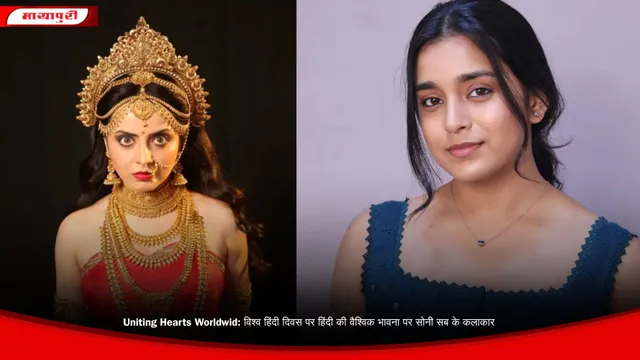 Uniting Hearts Worldwid: विश्व हिंदी दिवस पर हिंदी की वैश्विक भावना पर सोनी सब के कलाकार