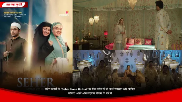 माहेर कलर्स के 'Seher Hone Ko Hai' पर दिल जीत रहे हैं: पार्थ समथान और ऋषिता कोठारी अपने ऑन-स्क्रीन रोमांस के बारे में