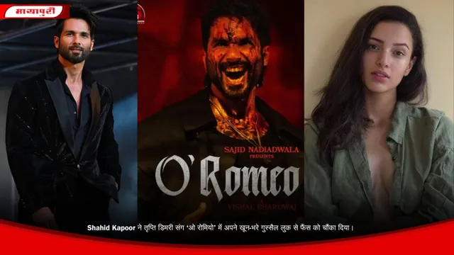 Shahid Kapoor ने तृप्ति डिमरी संग ‘ओ रोमियो’ में अपने खून-भरे गुस्सैल लुक से फैंस को चौंका दिया।