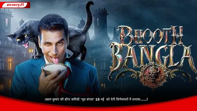 अक्षय कुमार की हॉरर कॉमेडी ‘भूत बंगला’ 15 मई  को देगी सिनेमाघरों में दस्तक......!
