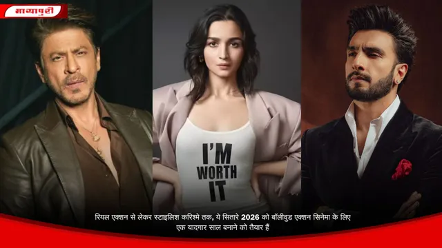 रियल एक्शन से लेकर स्टाइलिश करिश्मे तक, ये सितारे 2026 को बॉलीवुड एक्शन सिनेमा के लिए एक यादगार साल बनाने को तैयार हैं