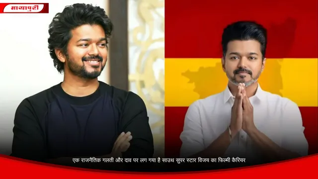 Vijay Political Controversy: एक राजनैतिक गलती और दाव पर लग गया है साउथ सुपर स्टार विजय का फिल्मी कैरियर