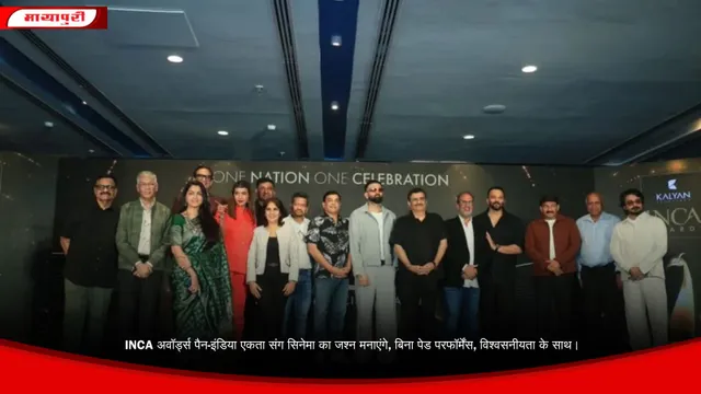 INCA अवॉर्ड्स पैन-इंडिया एकता संग सिनेमा का जश्न मनाएंगे, बिना पेड परफॉर्मेंस, विश्वसनीयता के साथ।