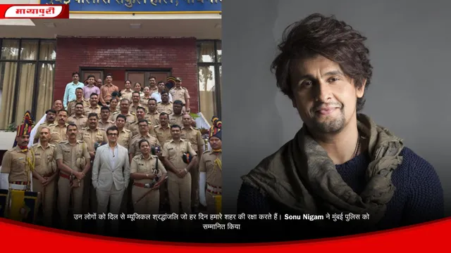 उन लोगों को दिल से म्यूजिकल श्रद्धांजलि जो हर दिन हमारे शहर की रक्षा करते हैं। Sonu Nigam ने मुंबई पुलिस को सम्मानित किया