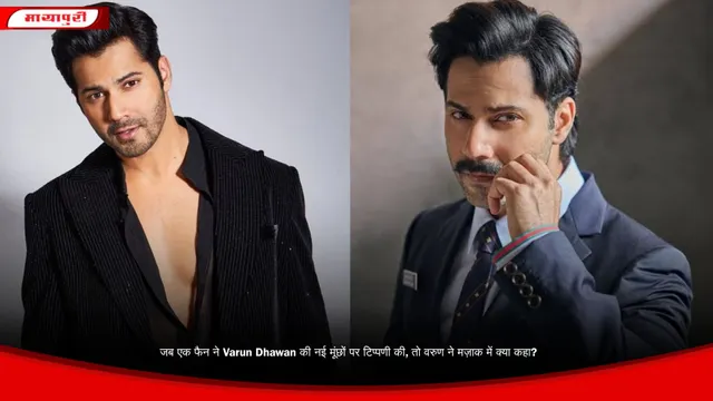 जब एक फैन ने Varun Dhawan की नई मूंछों पर टिप्पणी की, तो वरुण ने मज़ाक में क्या कहा?