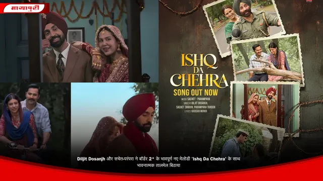 Diljit Dosanjh और सचेत-परंपरा ने बॉर्डर 2* के भावपूर्ण नए मेलोडी 'Ishq Da Chehra' के साथ भावनात्मक तालमेल बिठाया