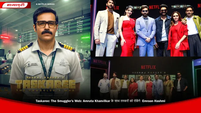 Taskaree The Smuggler’s Web: Amruta Khanvilkar के साथ तस्करों को रोकेंगे  Emraan Hashmi