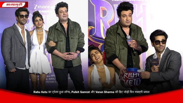 Rahu Ketu का ट्रेलर हुआ लॉन्च, Pulkit Samrat और Varun Sharma की हिट जोड़ी फिर मचाएगी धमाल