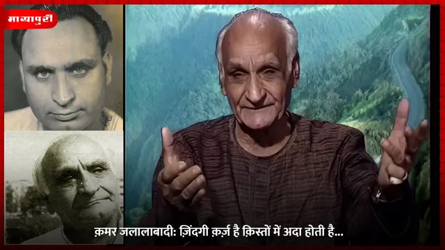 Qamar Jalalabadi Death Anniversary: क़मर जलालाबादी: ज़िंदगी क़र्ज़ है क़िस्तों में अदा होती है...