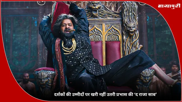 Raja Saab Rating: दर्शकों की उम्मीदों पर खरी नहीं उतरी प्रभास की ‘द राजा साब’