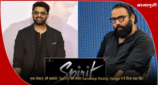 एक पोस्टर, सौ सवाल! ‘Spirit’ को लेकर Sandeep Reddy Vanga ने दे दिया बड़ा हिंट