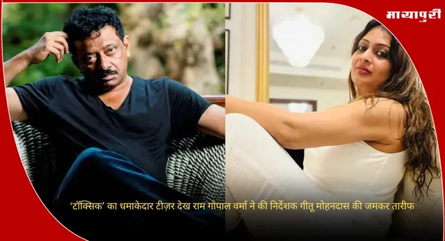 Toxic Director: ‘टॉक्सिक’ का धमाकेदार टीज़र देख राम गोपाल वर्मा ने की निर्देशक गीतू मोहनदास की जमकर तारीफ