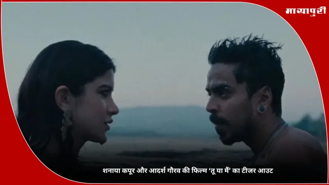 Tu Yaa Main Teaser: शनाया कपूर और आदर्श गौरव की फिल्म ‘तू या मैं’ का टीजर आउट
