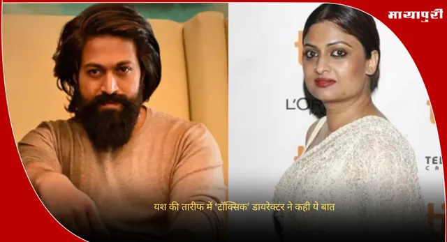 Geethu Mohandas: यश की तारीफ में ‘टॉक्सिक’ डायरेक्टर ने कही ये बात