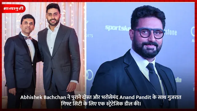 Abhishek Bachchan ने पुराने दोस्त और भरोसेमंद Anand Pandit के साथ गुजरात गिफ्ट सिटी के लिए एक स्ट्रेटेजिक डील की।