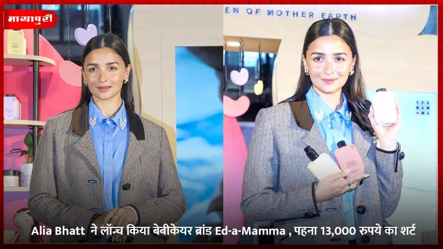 Alia Bhatt  ने लॉन्च किया बेबीकेयर ब्रांड Ed-a-Mamma , पहना 13,000 रुपये का शर्ट