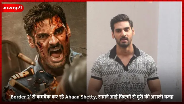 ‘Border 2’ से कमबैक कर रहे Ahaan Shetty, सामने आई फिल्मों से दूरी की असली वजह