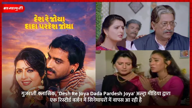 गुजराती क्लासिक, 'Desh Re Joya Dada Pardesh Joya' अल्ट्रा मीडिया द्वारा एक रिस्टोर्ड वर्जन में सिनेमाघरों में वापस आ रही है