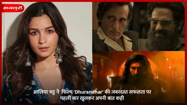 आलिया भट्ट ने  फिल्म 'Dhurandhar' की जबरदस्त सफलता पर पहली बार खुलकर अपनी बात कही