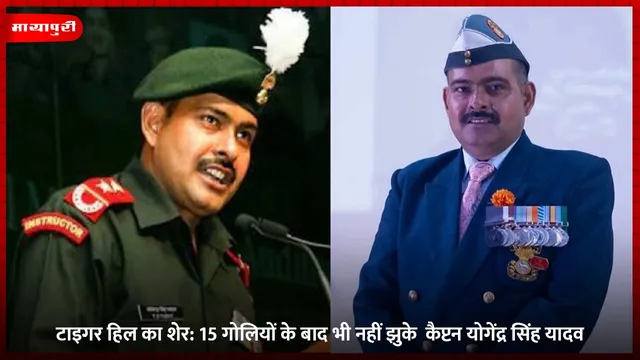 टाइगर हिल का शेर: 15 गोलियों के बाद भी नहीं झुके  कैप्टन योगेंद्र सिंह यादव