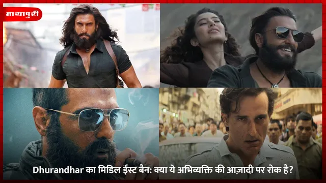 Dhurandhar का मिडिल ईस्ट बैन: क्या ये अभिव्यक्ति की आज़ादी पर रोक है?